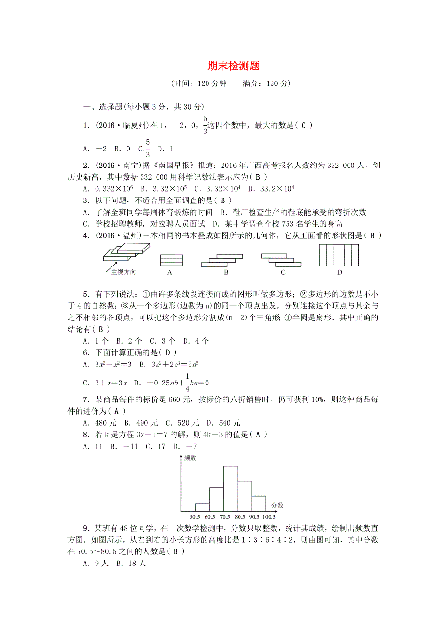 七年级数学上学期期末检测题 （新版）北师大版.doc_第1页