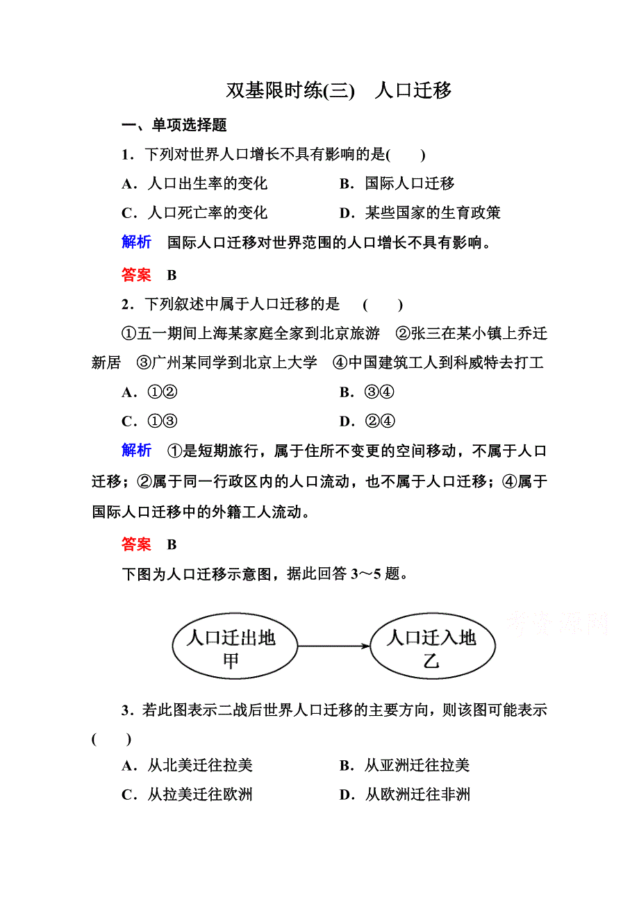 《名师一号》2014-2015学年高中地理湘教版必修二 双基限时练3.doc_第1页