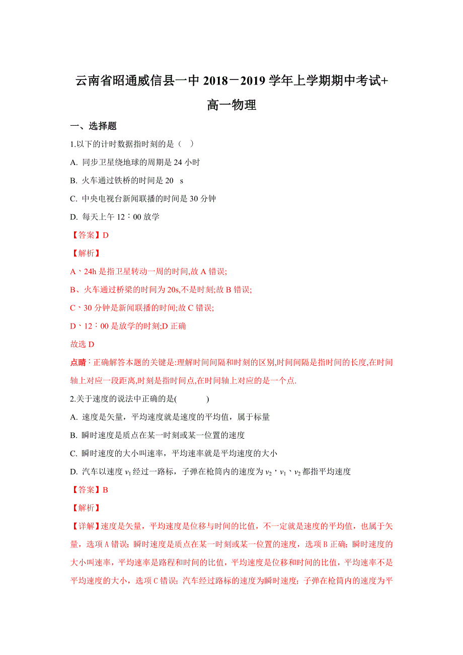 云南省昭通市威信县第一中学2018-2019学年高一上学期期中考试物理试卷 WORD版含解析.doc_第1页