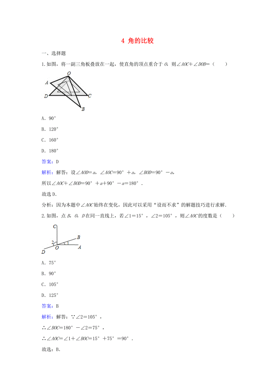 七年级数学上册 第四章 基本平面图形4 角的比较同步练习（含解析）（新版）北师大版.doc_第1页