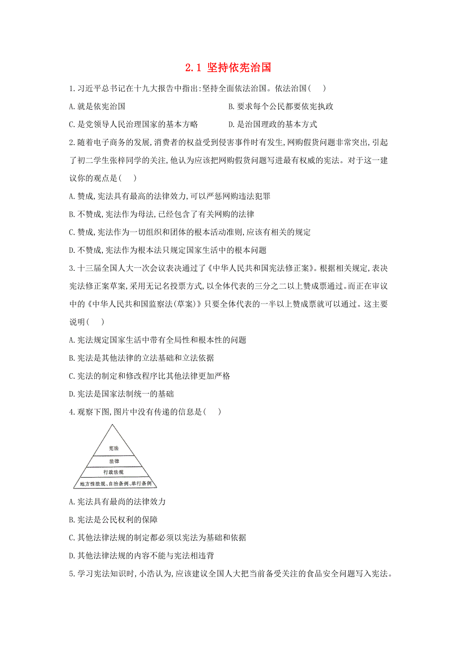 2020-2021学年八年级道德与法治下册 第一单元 坚持宪法至上 2.docx_第1页