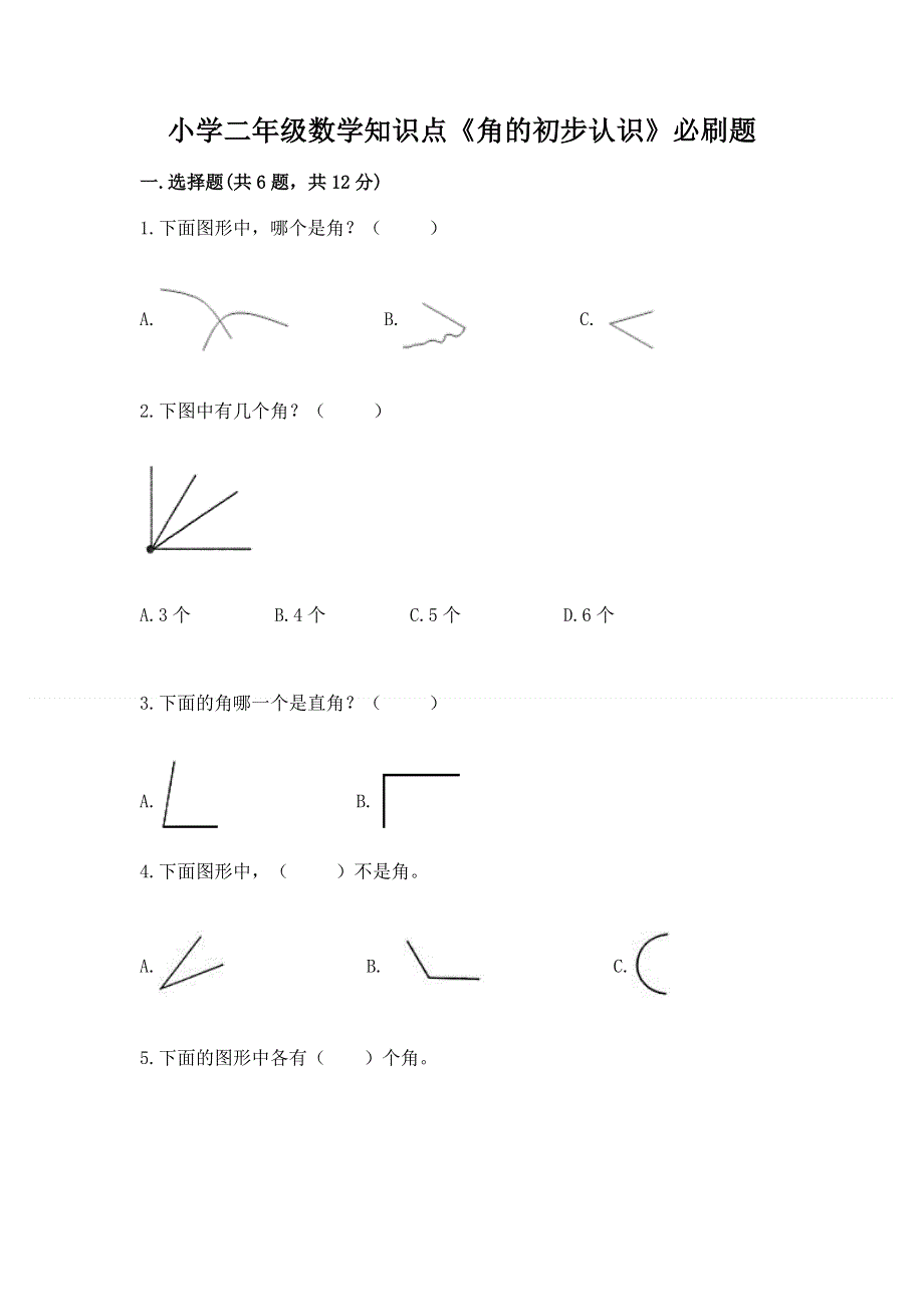 小学二年级数学知识点《角的初步认识》必刷题附参考答案（实用）.docx_第1页