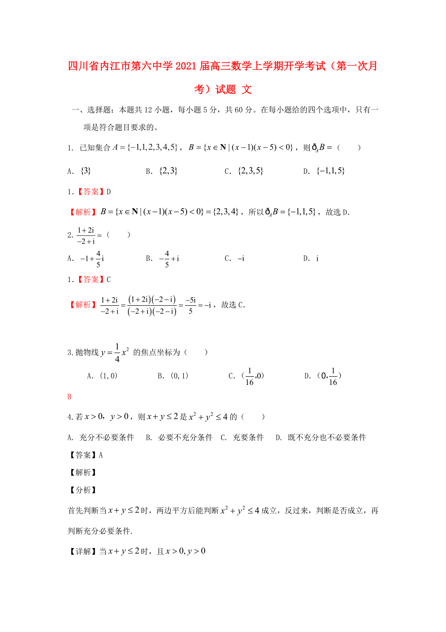 四川省内江市第六中学2021届高三数学上学期开学考试（第一次月考）试题 文.doc_第1页