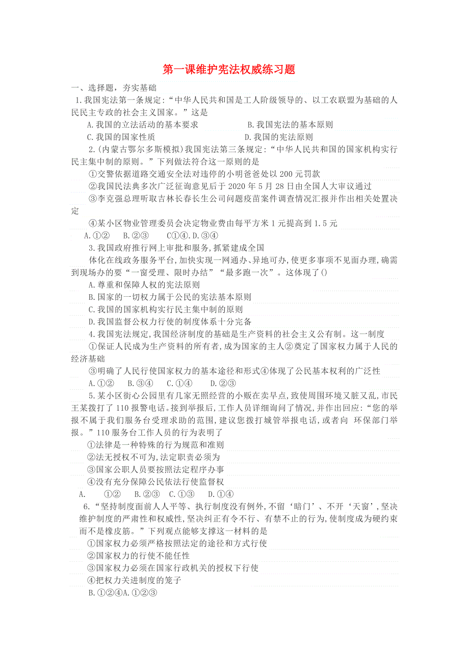 2020-2021学年八年级道德与法治下册 第一单元 坚持宪法至上 第一课 维护宪法权威练习题 新人教版.docx_第1页