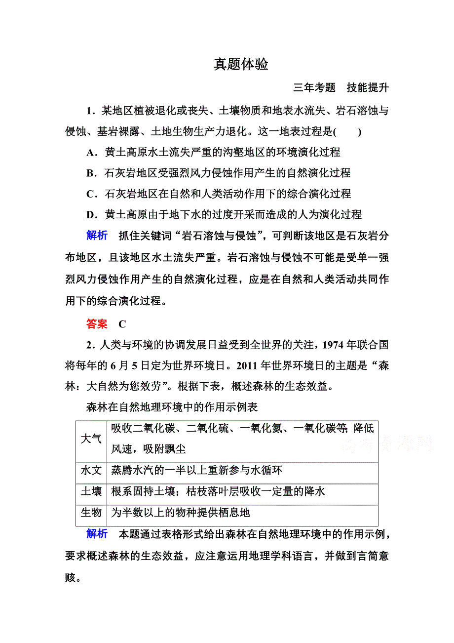 《名师一号》2014-2015学年高中地理必修三单元综合提升2.doc_第1页