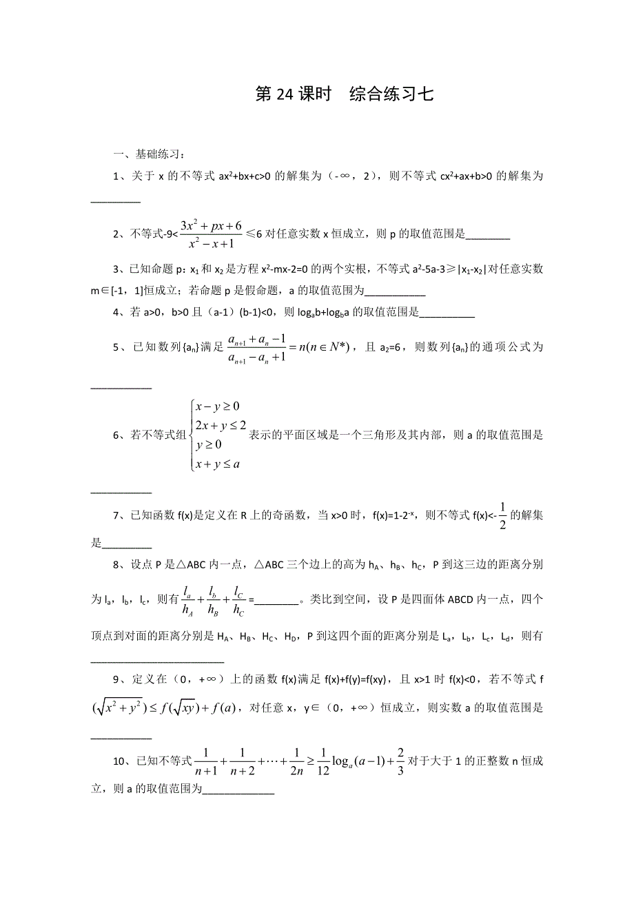 2011届高三数学二轮复习教学案：23.高三数学综合练习七（无答案）.doc_第1页