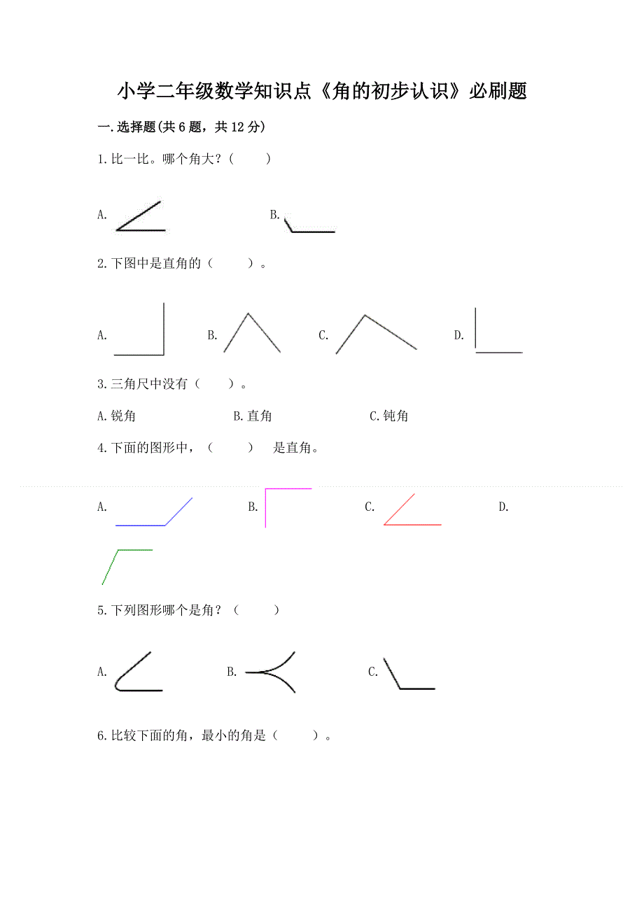 小学二年级数学知识点《角的初步认识》必刷题附参考答案（培优a卷）.docx_第1页