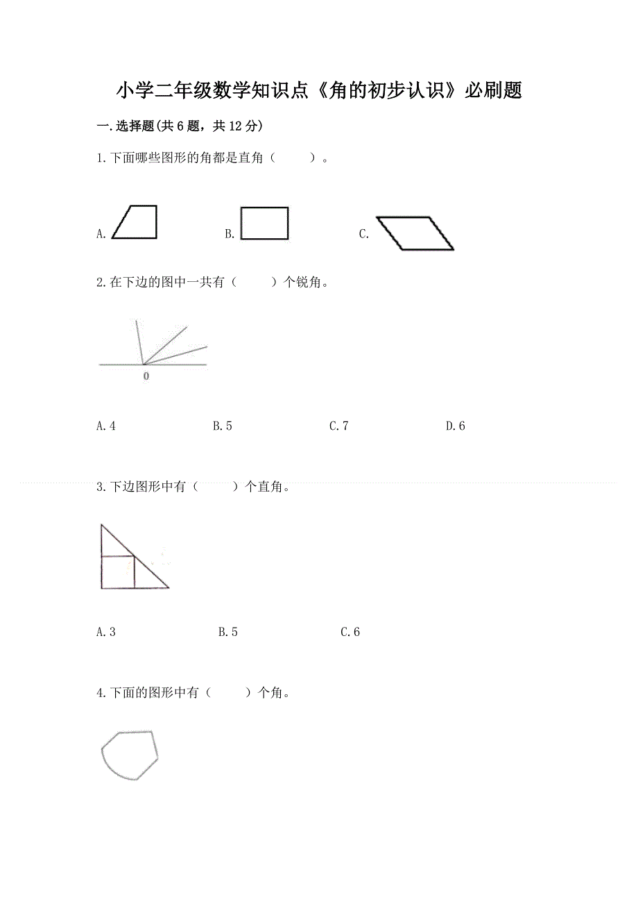 小学二年级数学知识点《角的初步认识》必刷题附参考答案（名师推荐）.docx_第1页