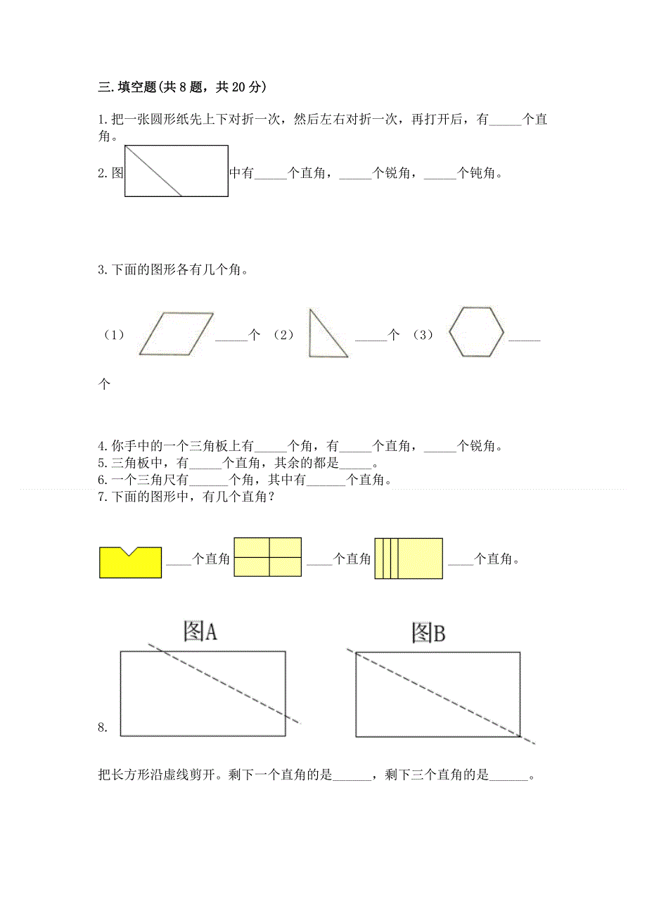 小学二年级数学知识点《角的初步认识》必刷题附参考答案（名师推荐）.docx_第3页