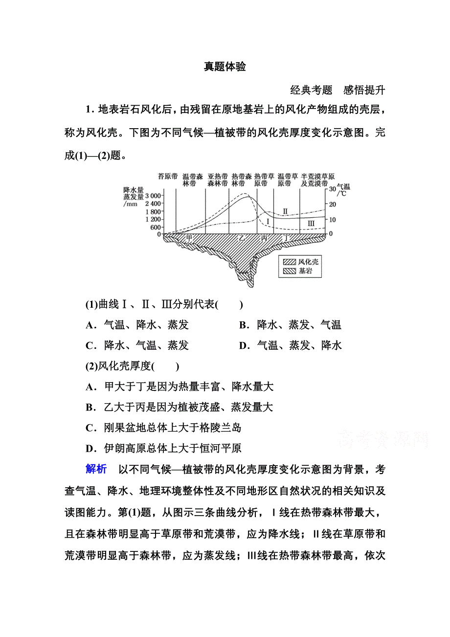 《名师一号》2014-2015学年高中地理新课标版必修1 单元综合提升5.doc_第1页