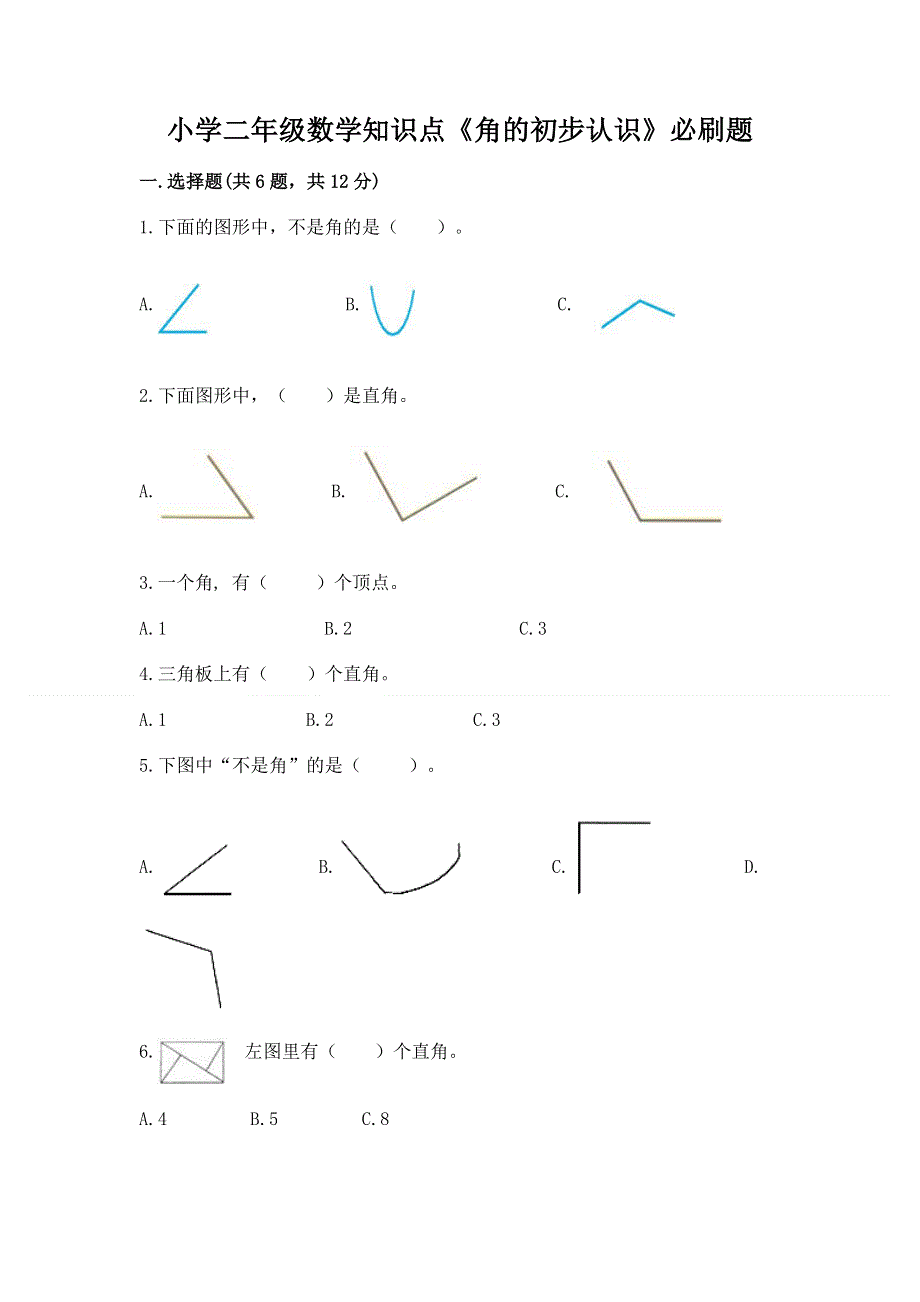 小学二年级数学知识点《角的初步认识》必刷题附参考答案（夺分金卷）.docx_第1页