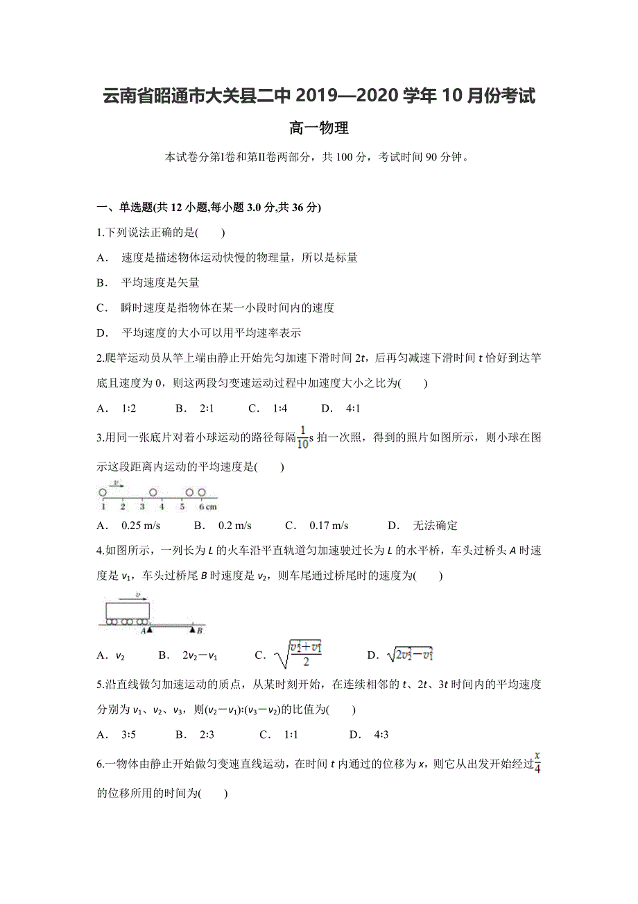 云南省昭通市大关县二中2019-2020学年高一上学期10月月考物理试题 WORD版含答案.doc_第1页