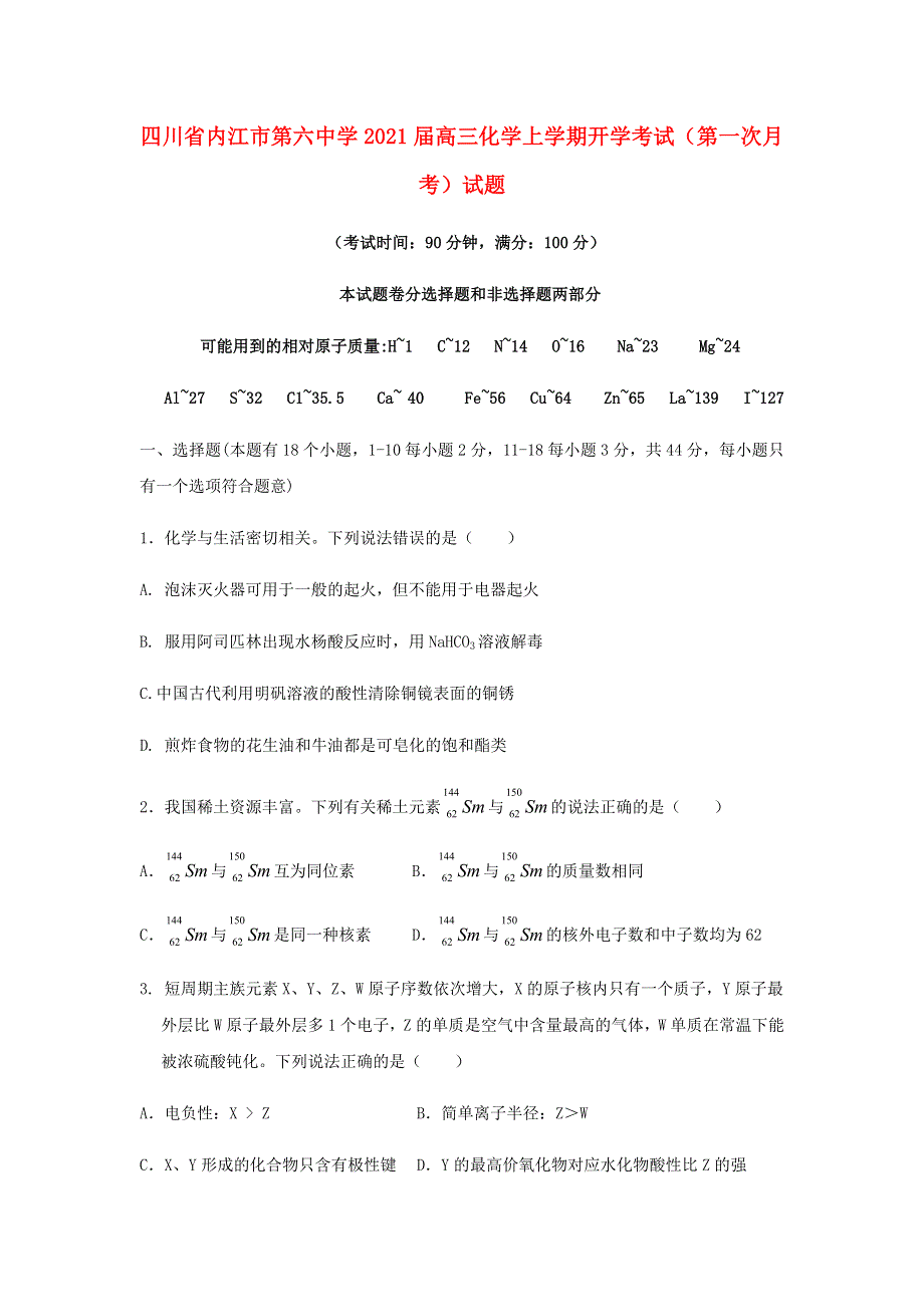 四川省内江市第六中学2021届高三化学上学期开学考试（第一次月考）试题.doc_第1页