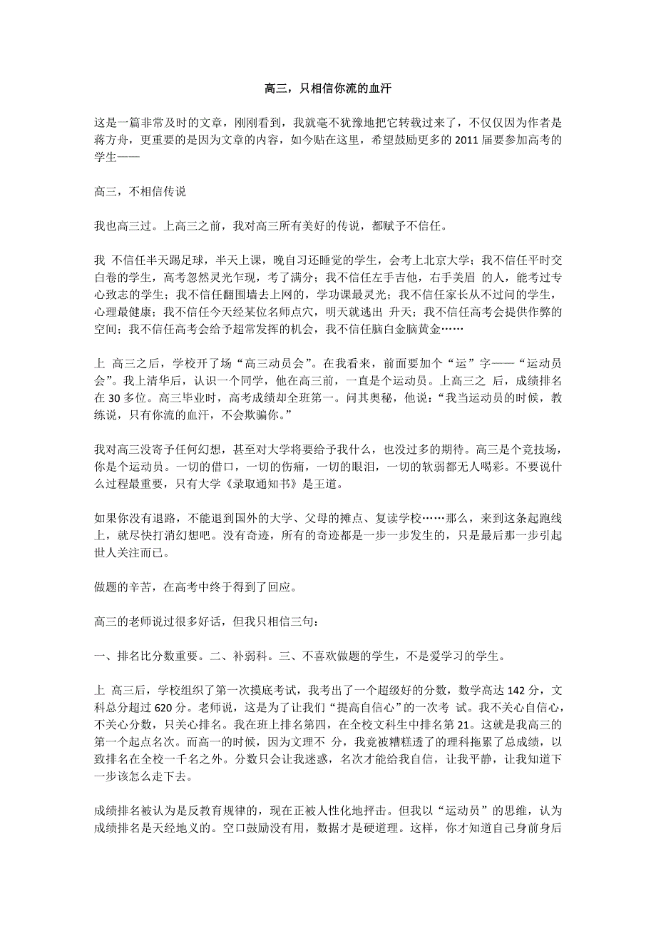 2013学年高一优秀阅读材料之励志篇（五）：高三只相信你流的血汗.doc_第1页