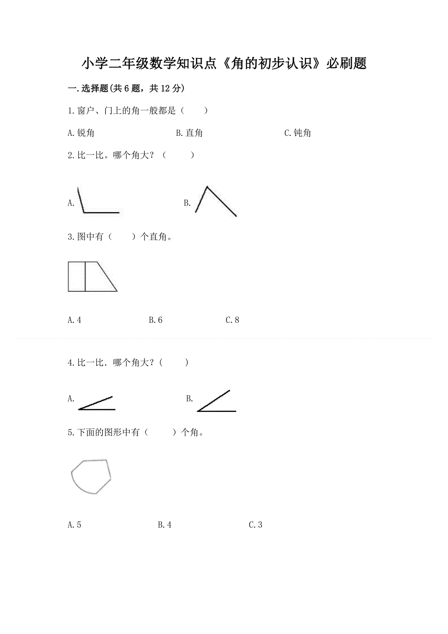 小学二年级数学知识点《角的初步认识》必刷题附参考答案（基础题）.docx_第1页