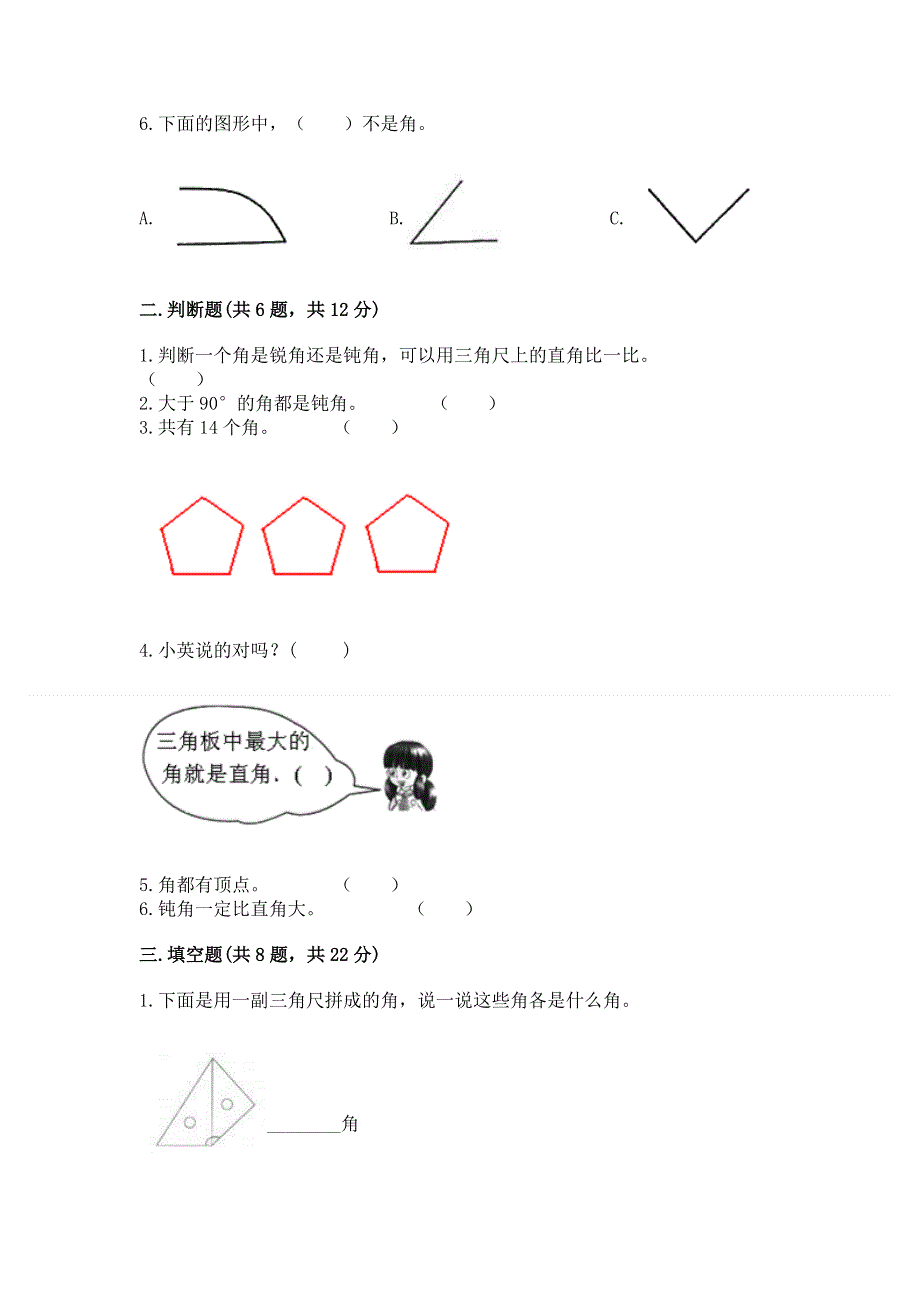 小学二年级数学知识点《角的初步认识》必刷题附参考答案（基础题）.docx_第2页