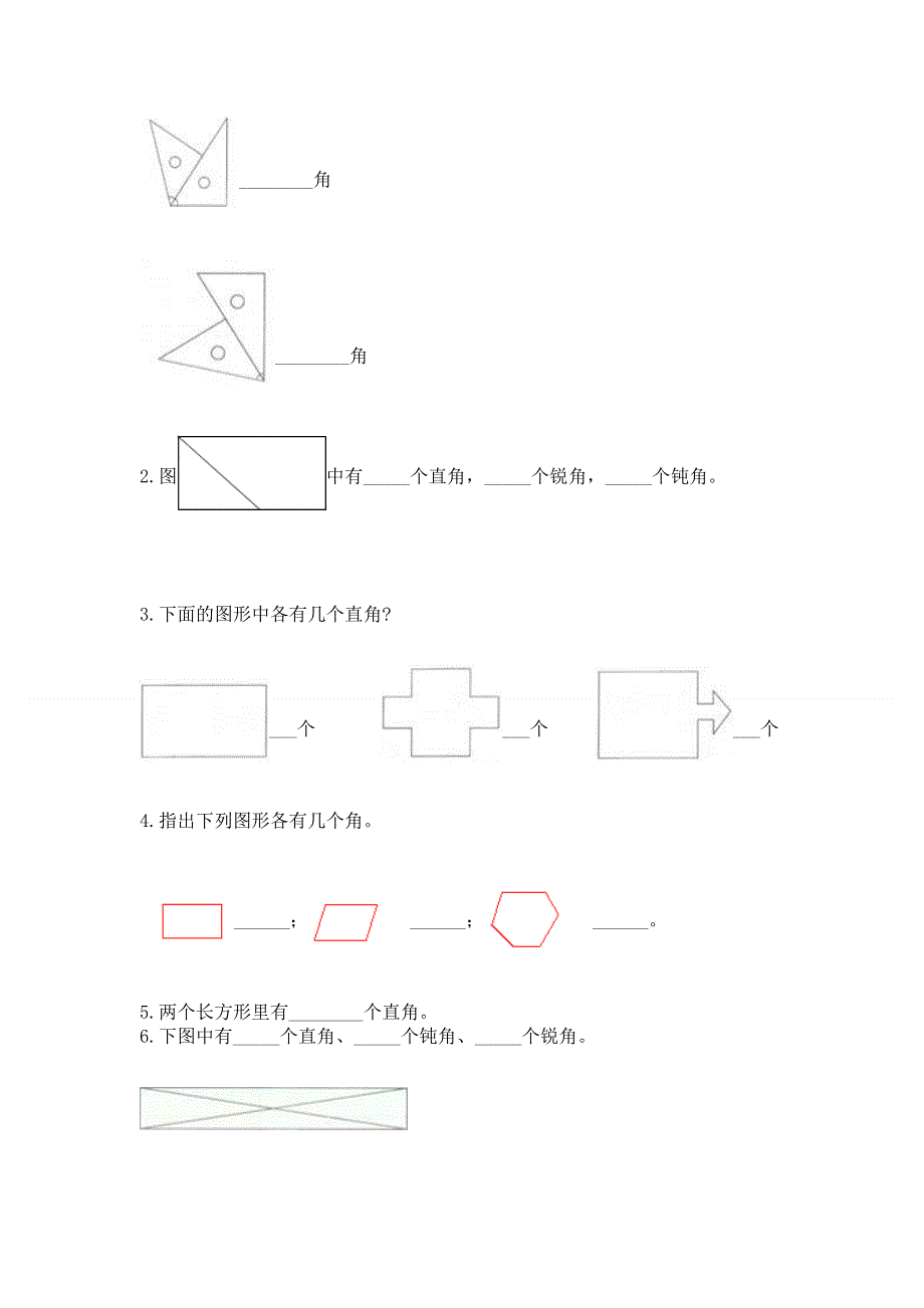 小学二年级数学知识点《角的初步认识》必刷题附参考答案（基础题）.docx_第3页