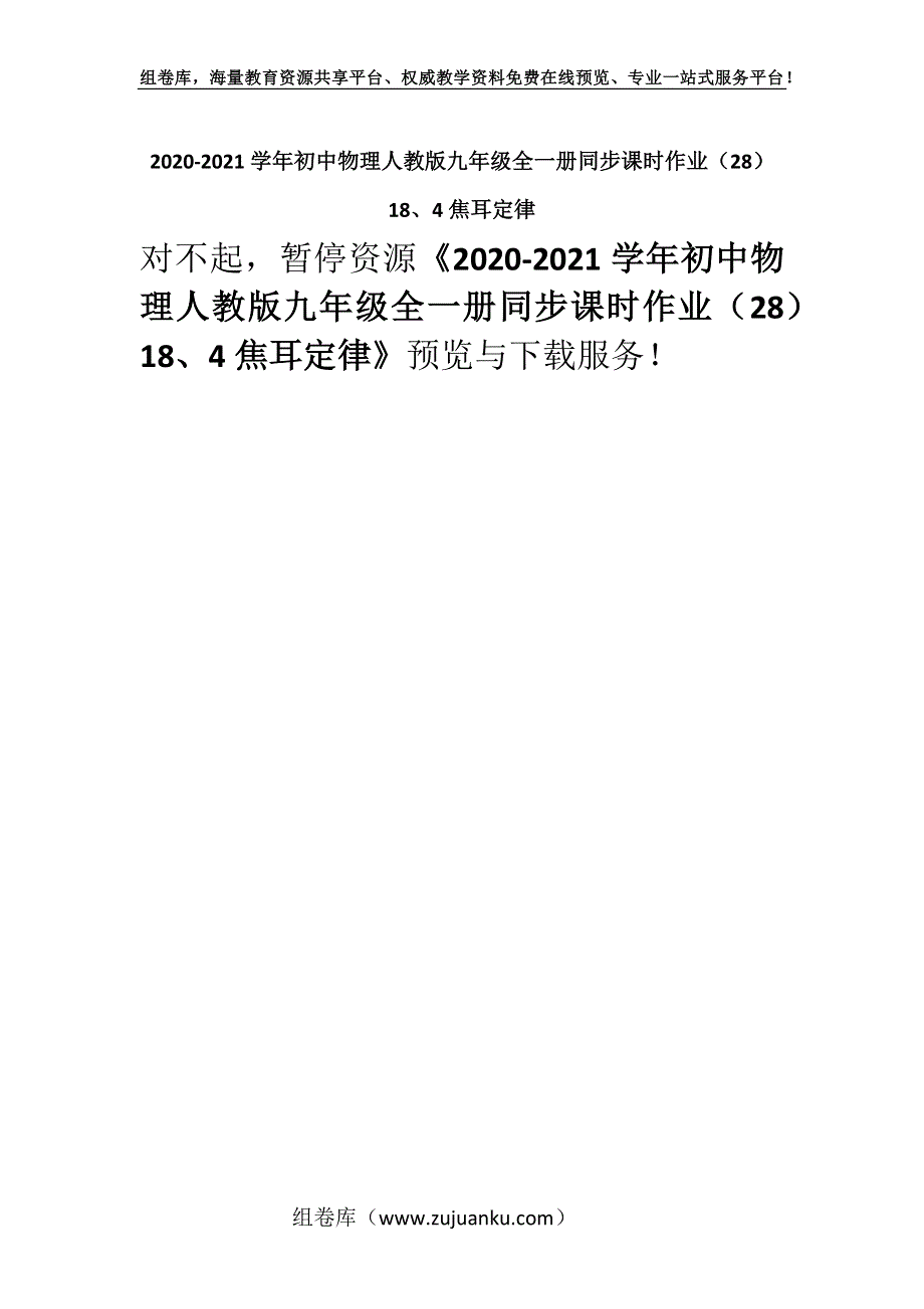 2020-2021学年初中物理人教版九年级全一册同步课时作业（28）18、4焦耳定律.docx_第1页