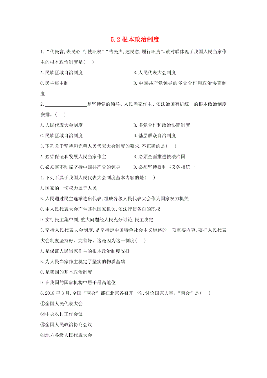 2020-2021学年八年级道德与法治下册 第三单元 人民当家作主 5.2 根本政治制度课时作业 新人教版.docx_第1页