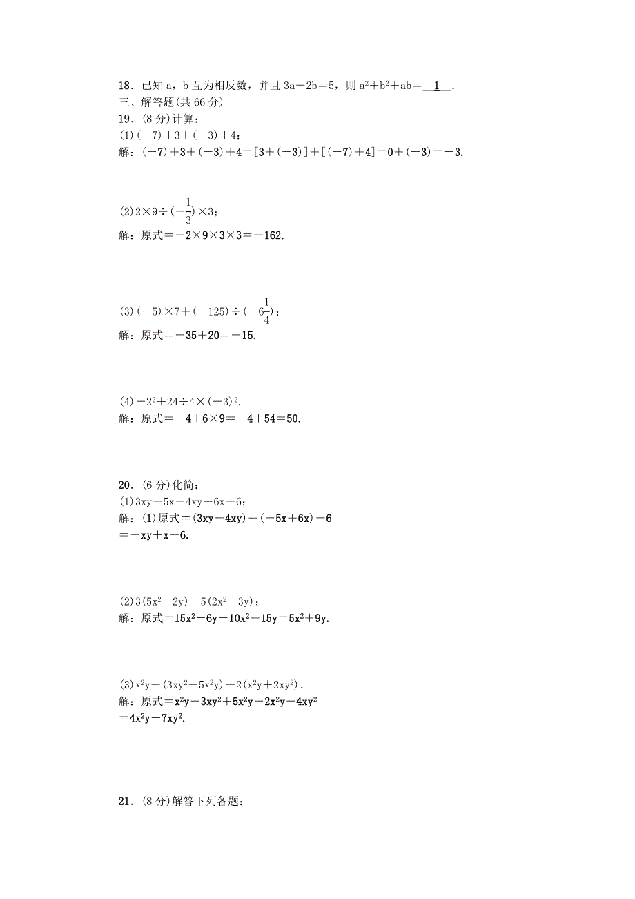 七年级数学上学期期中检测题 （新版）华东师大版.doc_第2页