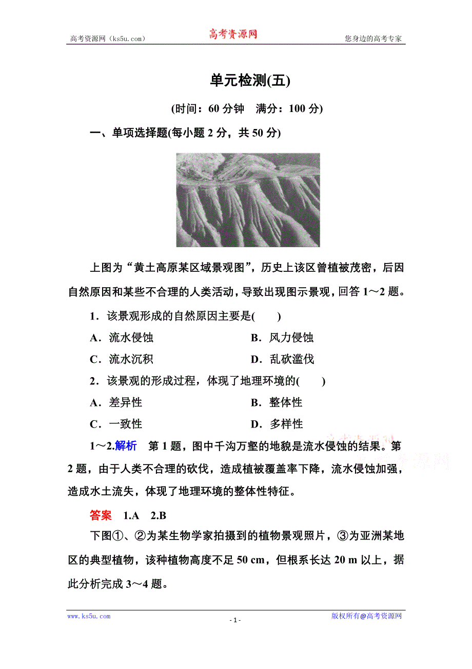 《名师一号》2014-2015学年高中地理新课标版必修1 单元检测(五).doc_第1页