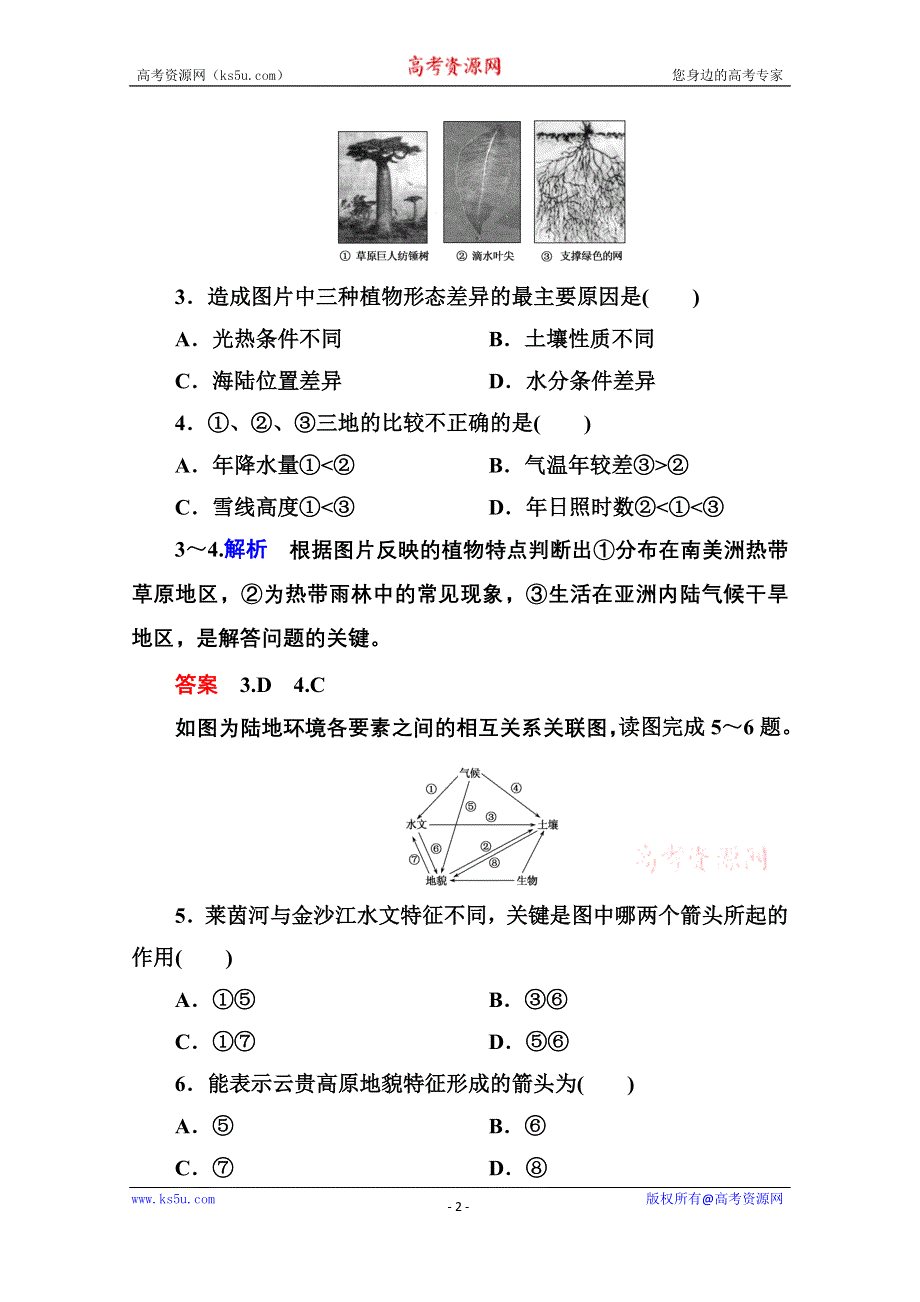 《名师一号》2014-2015学年高中地理新课标版必修1 单元检测(五).doc_第2页