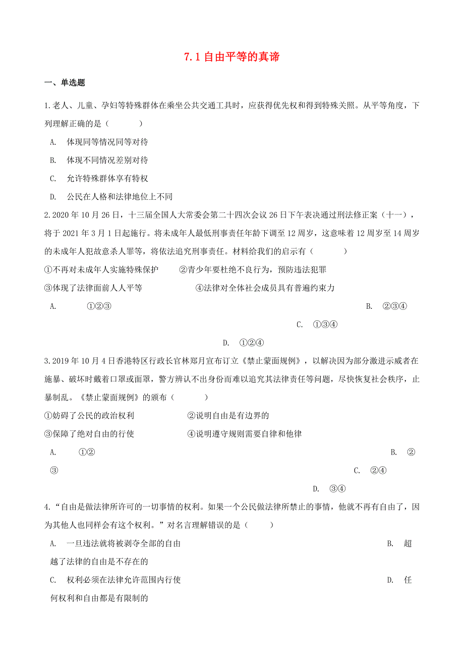 2020-2021学年八年级道德与法治下册 第四单元 崇尚法治精神 7.docx_第1页