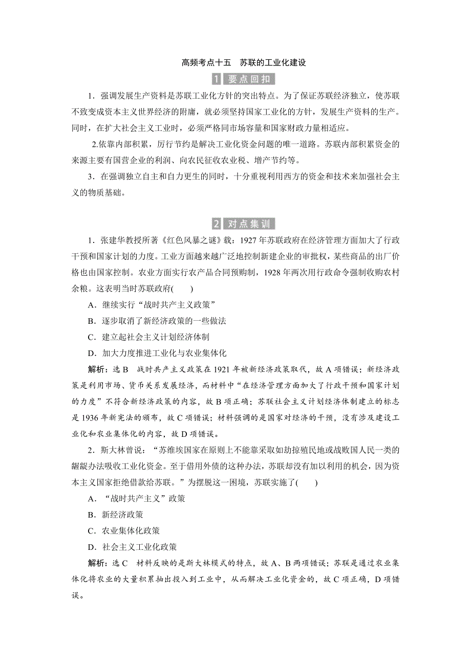 《创新方案》2017届新课标高考历史总复习02高频考点再突破 高频考点十五　苏联的工业化建设 WORD版含解析.doc_第1页