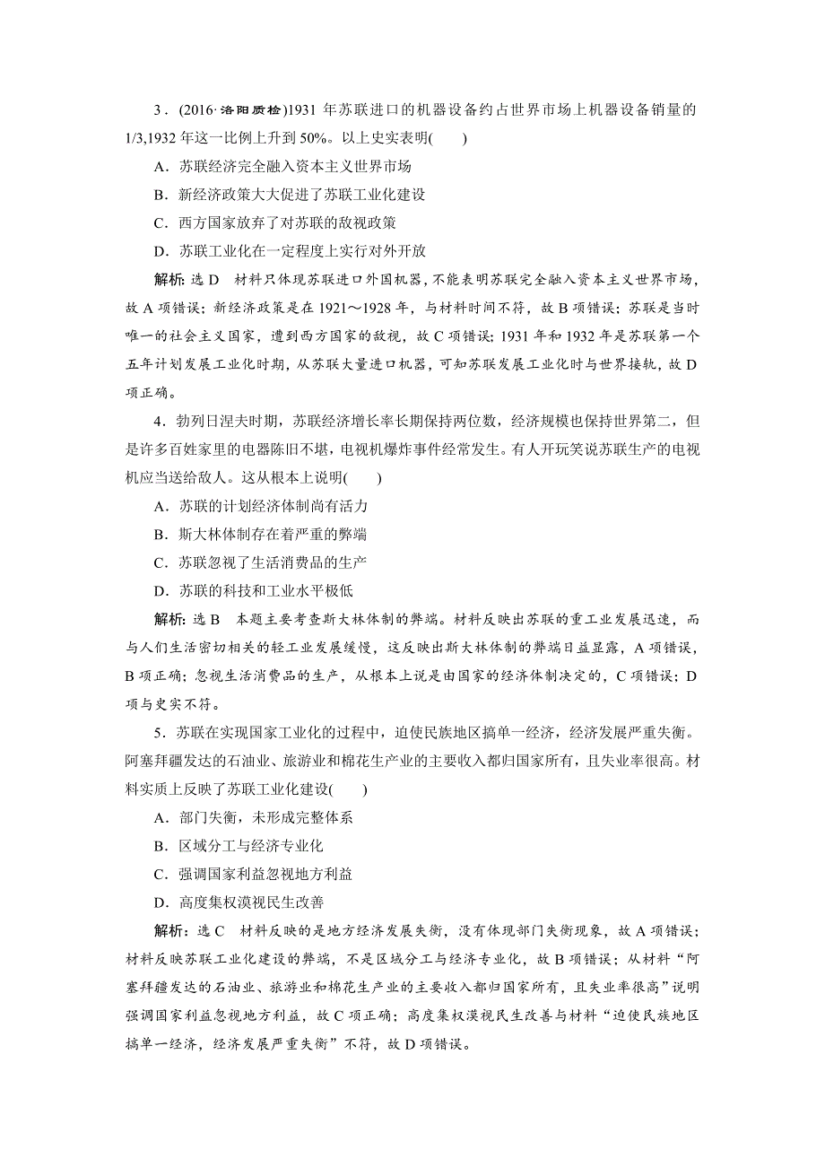 《创新方案》2017届新课标高考历史总复习02高频考点再突破 高频考点十五　苏联的工业化建设 WORD版含解析.doc_第2页