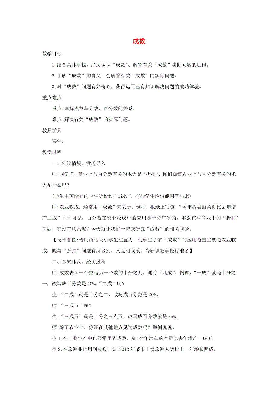 2020六年级数学下册 2 百分数（二）2 成数精编教案 新人教版.docx_第1页