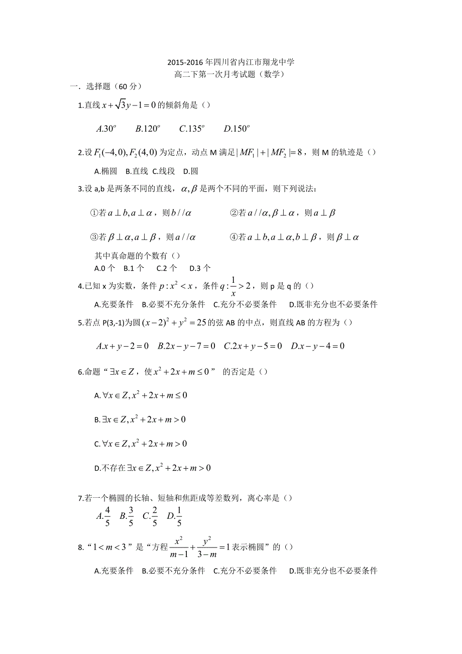 四川省内江市翔龙中学2015-2016学年高二下第一次月考数学试题 WORD版无答案.doc_第1页