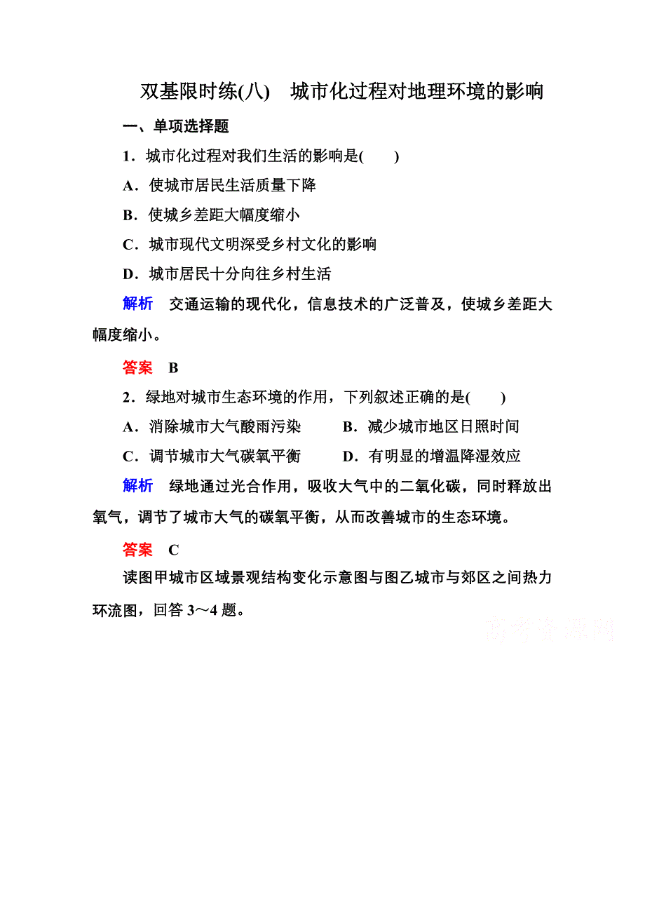 《名师一号》2014-2015学年高中地理湘教版必修二 双基限时练8.doc_第1页