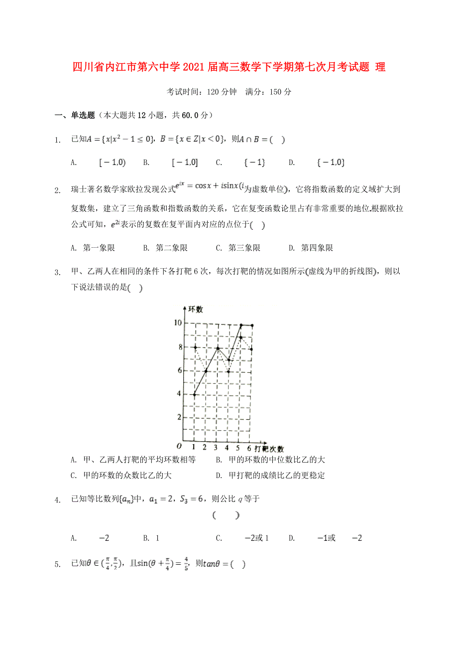 四川省内江市第六中学2021届高三数学下学期第七次月考试题 理.doc_第1页