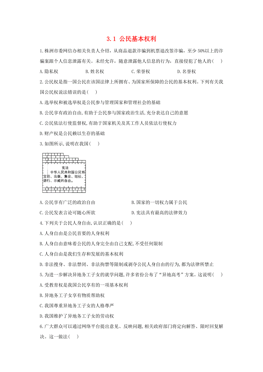 2020-2021学年八年级道德与法治下册 第二单元 理解权利义务 3.1 公民基本权利课时作业 新人教版.docx_第1页