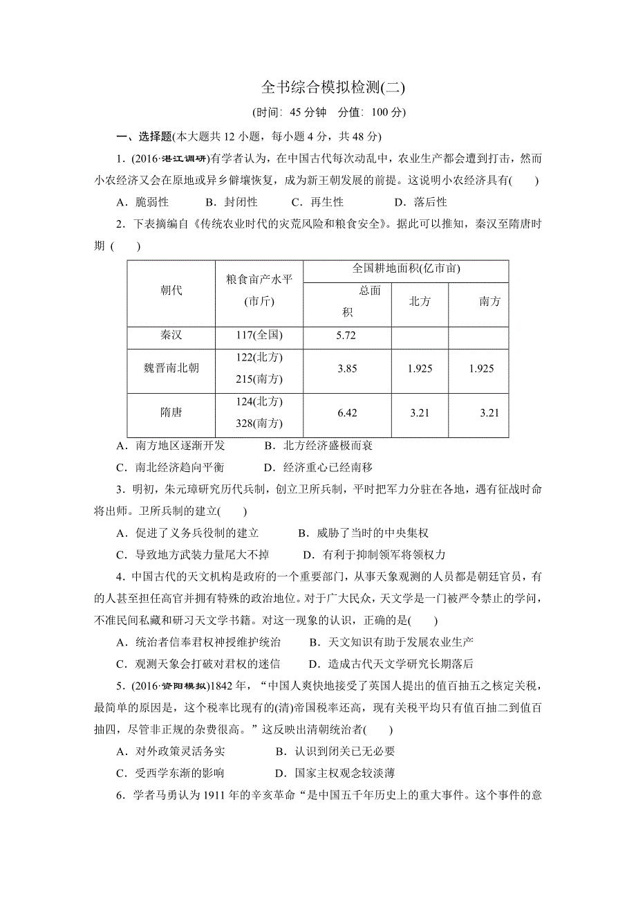 《创新方案》2017届新课标高考历史总复习全书综合模拟检测（二） WORD版含解析.doc_第1页