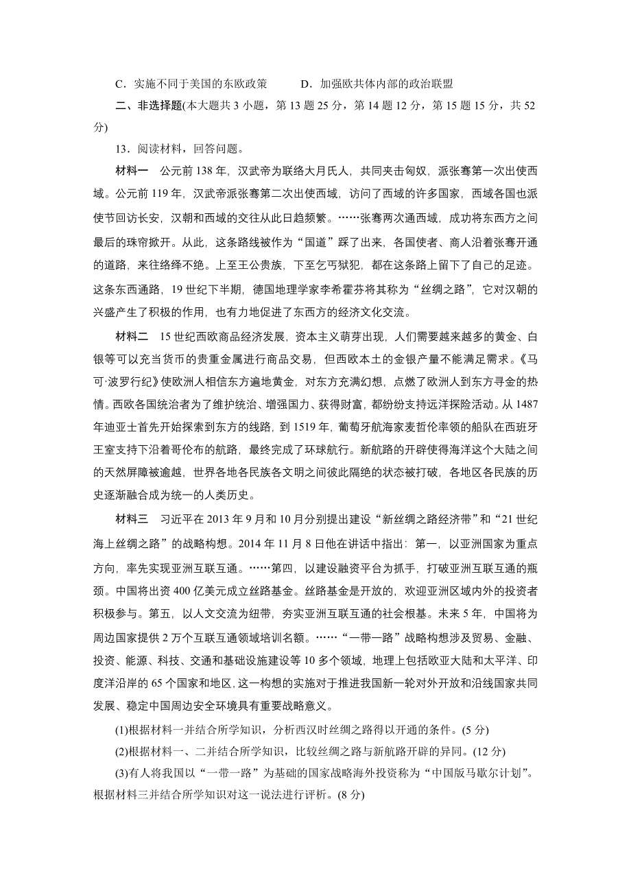 《创新方案》2017届新课标高考历史总复习全书综合模拟检测（二） WORD版含解析.doc_第3页