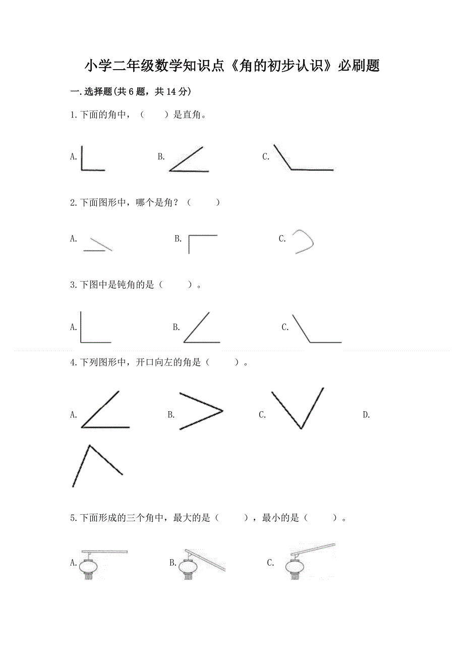 小学二年级数学知识点《角的初步认识》必刷题附参考答案（精练）.docx_第1页