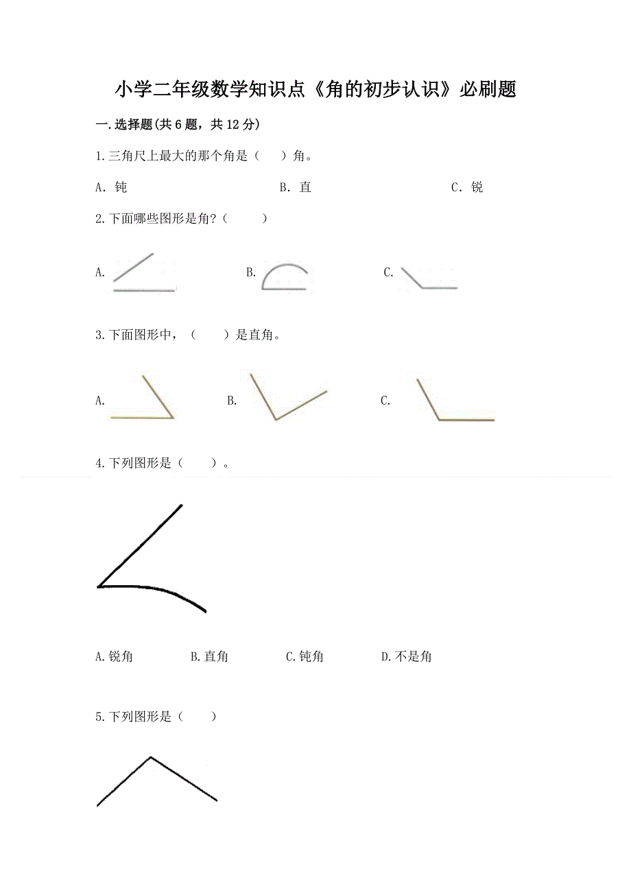 小学二年级数学知识点《角的初步认识》必刷题附参考答案（综合卷）.docx_第1页