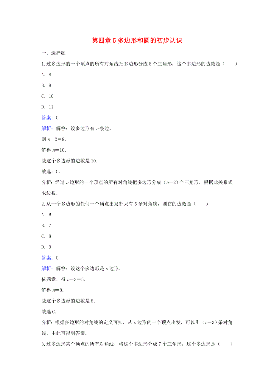 七年级数学上册 第四章 基本平面图形5 多边形和圆的初步认识同步练习 （新版）北师大版.doc_第1页