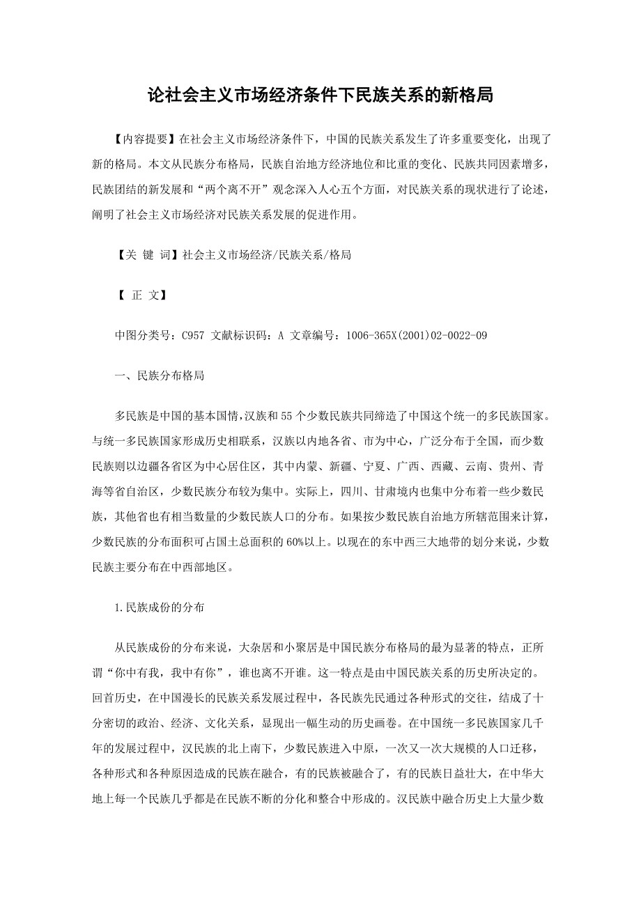 2011届高三政治素材《论社会主义市场经济条件下民族关系的新格局》.doc_第1页