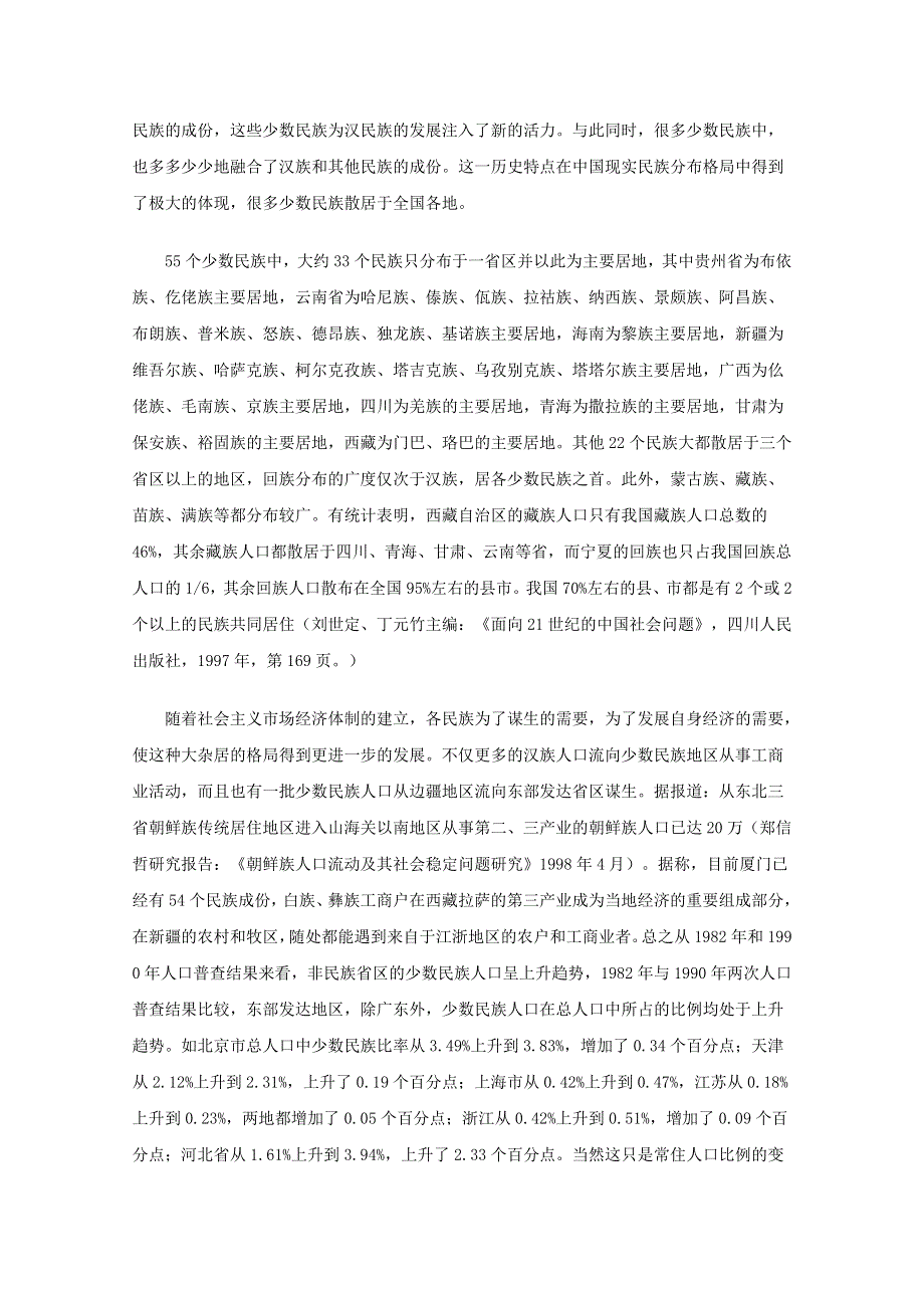 2011届高三政治素材《论社会主义市场经济条件下民族关系的新格局》.doc_第2页