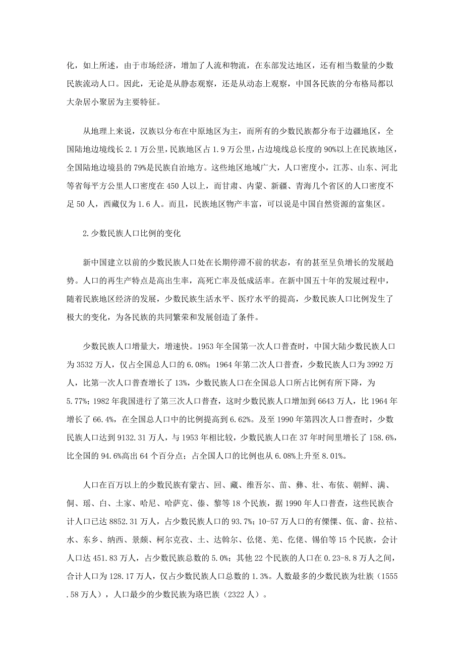 2011届高三政治素材《论社会主义市场经济条件下民族关系的新格局》.doc_第3页