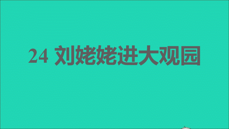 2021秋九年级语文上册 第六单元 24 刘姥姥进大观园习题课件 新人教版.ppt_第1页