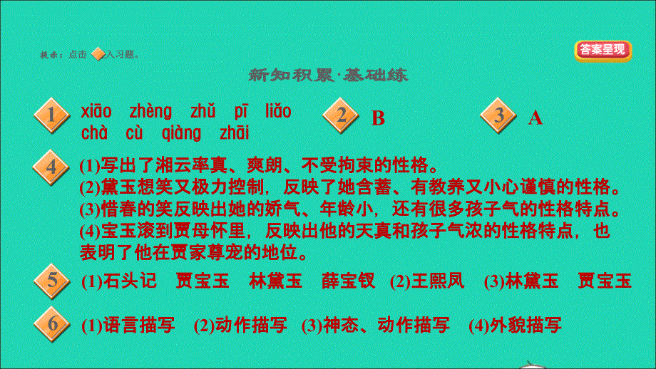 2021秋九年级语文上册 第六单元 24 刘姥姥进大观园习题课件 新人教版.ppt_第2页