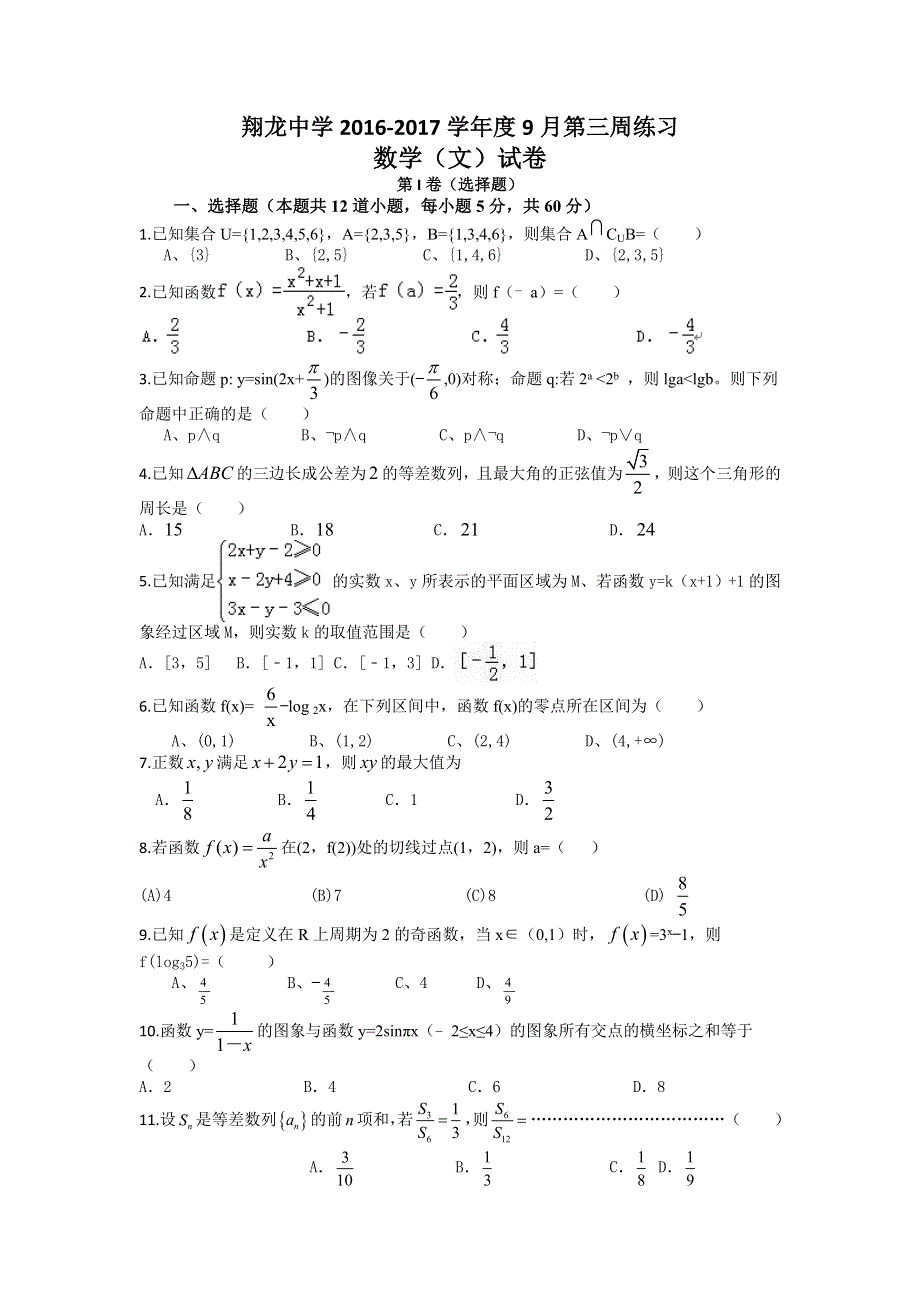 四川省内江市翔龙中学2017届高三9月考试数学文试题 WORD版含答案.doc_第1页