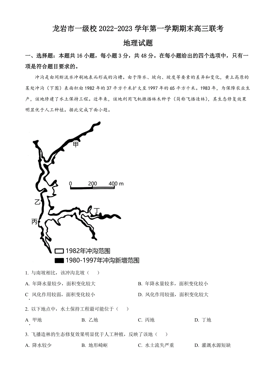 福建省龙岩市一级校2022-2023学年高三上学期期末联考试题 地理 WORD版含答案.docx_第1页