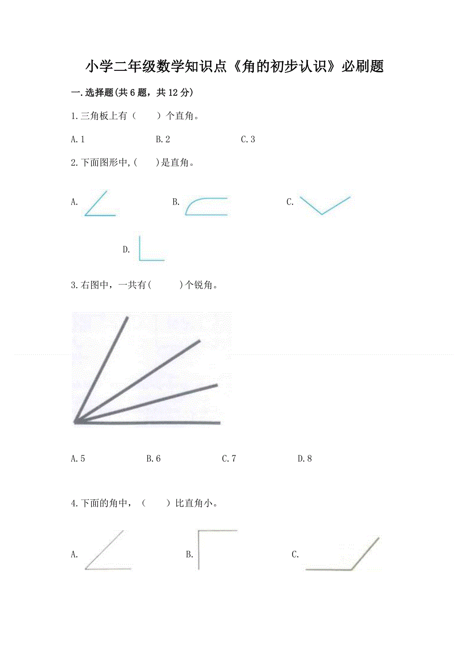 小学二年级数学知识点《角的初步认识》必刷题附参考答案（突破训练）.docx_第1页