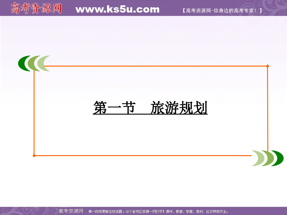 2019-2020学年人教版高中地理选修三学练测课件：第四章 第一节　旅游资源的分类与特性 .ppt_第2页