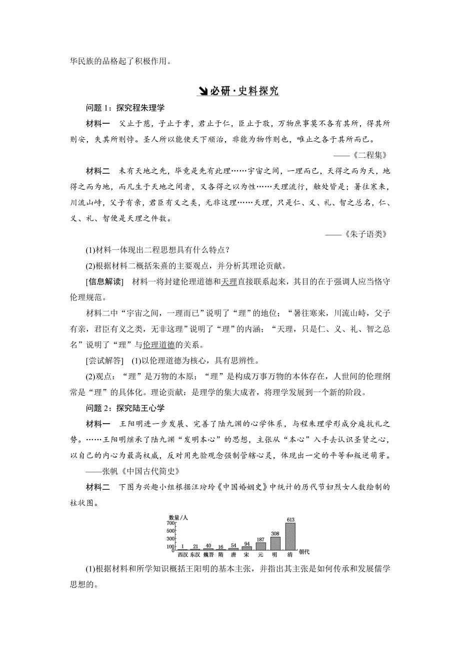 《创新方案》2017届新课标高考历史总复习教师用书：第25讲 宋明理学和明清之际活跃的儒家思想 WORD版含解析.doc_第2页