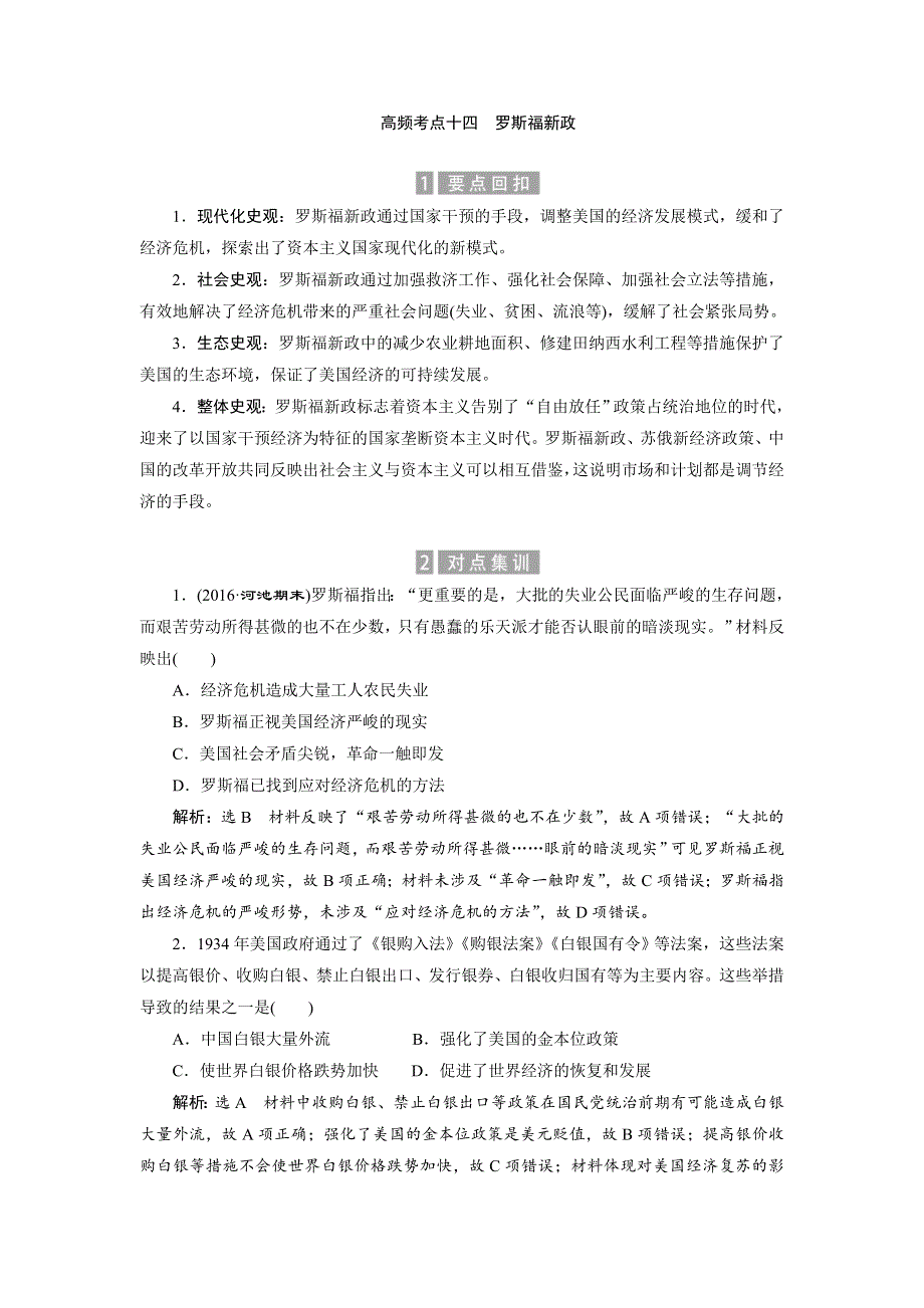 《创新方案》2017届新课标高考历史总复习02高频考点再突破 高频考点十四　罗斯福新政 WORD版含解析.doc_第1页